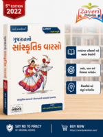 Gujarat no Sanskrutik Varaso (ગુજરાતનો સાંસ્કૃતિક વારસો)