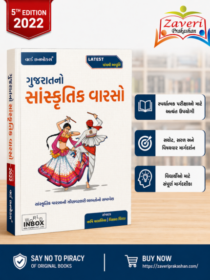 Gujarat no Sanskrutik Varaso (ગુજરાતનો સાંસ્કૃતિક વારસો)