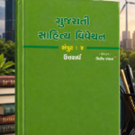 Gujarati Sahitya Vivechan (ગુજરાતી સાહિત્ય વિવેચન)