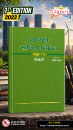 Gujarati Sahitya Vivechan (ગુજરાતી સાહિત્ય વિવેચન)