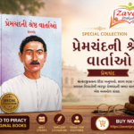 Premchand Ni Shreshth Vartaon (Best Stories of Premchand (📚 પ્રેમચંદની શ્રેષ્ઠ વાર્તાઓ)
