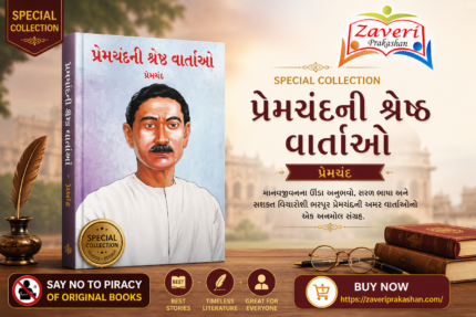 Premchand Ni Shreshth Vartaon (Best Stories of Premchand (📚 પ્રેમચંદની શ્રેષ્ઠ વાર્તાઓ)