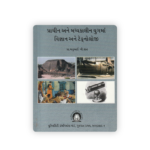 PRACHIN ANE MADHYAKALIN YUG MA VIGYAN ANE TECHNOLOGY (પ્રાચીન અને મધ્યકાલીન યુગમાં વિજ્ઞાન અને ટેક્નોલોજી) - Image 2