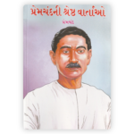 Premchand Ni Shreshth Vartaon (Best Stories of Premchand