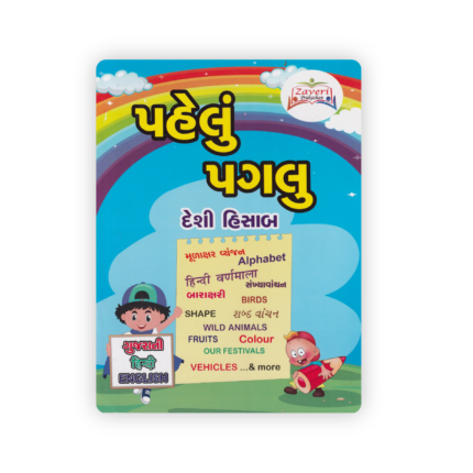 Pahelu Paglu | Trilingual Early Learning Book | Gujarati, Hindi & English for Kids