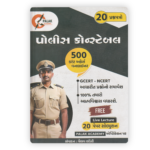 Police Constable (પોલીસ કોન્સ્ટેબલ ૨૦ પ્રશ્નપત્રો) - Image 2