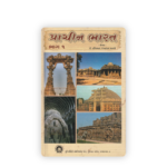 Prachin Bharat Bhag 1 (Ancient India - Part 1)(પ્રાચીન ભારત (ભાગ ૧)) - Image 2