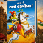 Jhansi ni Rani Laxmibai (ગાંધીની રાણી લક્ષ્મીબાઈ)