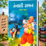 Tenali Raman (Stories) (તેનાલી રામન - બાળ વાર્તાઓનો અનોખો સંગ્રહ)