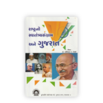 Rashtrano Swatantrya Sangram Ane Gujarat (રાષ્ટ્રનો સ્વાતંત્ર્યસંગ્રામ અને ગુજરાત) - Image 2