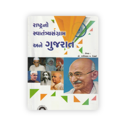 Rashtrano Swatantrya Sangram Ane Gujarat