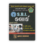 S.B.I. Clerk Recruitment Exam Guide (S.B.I. ક્લાર્ક ભરતી પરીક્ષા માર્ગદર્શિકા) - Image 2
