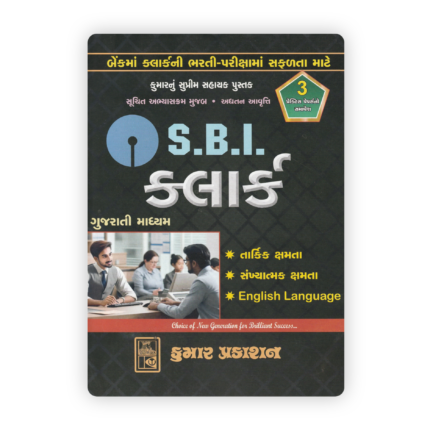 Kumar's Supreme Assistant Book: S.B.I. Clerk Exam Guide (Gujarati Medium)