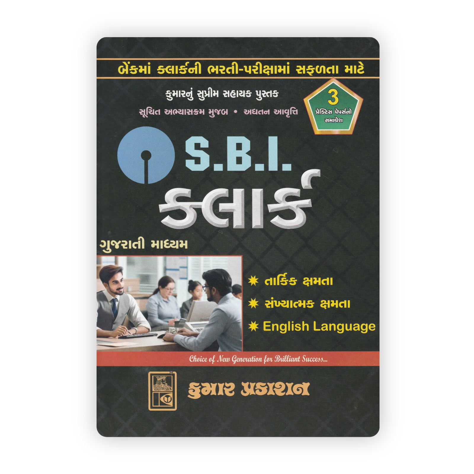 S.B.I. Clerk Exam Guide Kumar's Supreme Assistant Book: S.B.I. Clerk Exam Guide (Gujarati Medium) - Image 1
