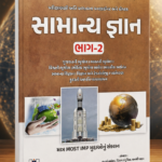 Samanya Gyan Part-2 (સામાન્ય જ્ઞાન)