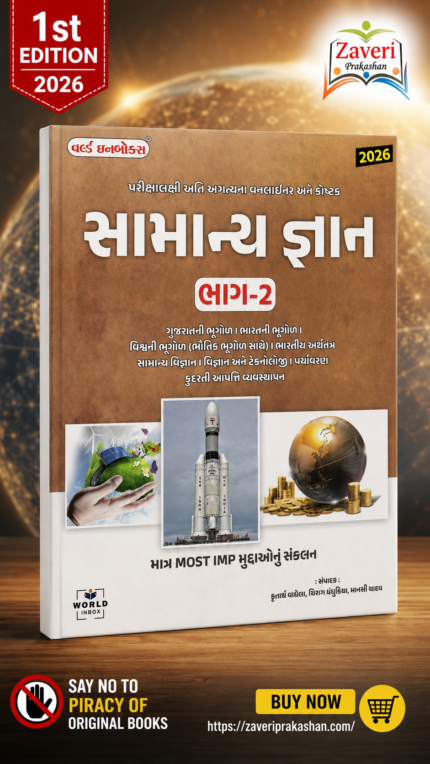 Samanya Gyan Part-2 (સામાન્ય જ્ઞાન)