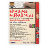 SANKHYATMAK ABHIYOGYATA Quantitative Aptitude (Gujarati Edition) (સંખ્યાત્મક અભિયોગ્યતા) - Image 2