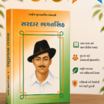Sardar Bhagat Singh (સરદાર ભગતસિંહ - રાષ્ટ્રીય યુવનશક્તિ ગ્રંથમાલા)