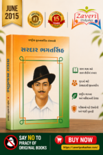 Sardar Bhagat Singh (સરદાર ભગતસિંહ - રાષ્ટ્રીય યુવનશક્તિ ગ્રંથમાલા)