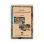SASTHANIK GUJARATNI AADIVASI CHALAVALO (સાંસ્થાનિક ગુજરાતની આદિવાસી ચળવળો) - Image 2