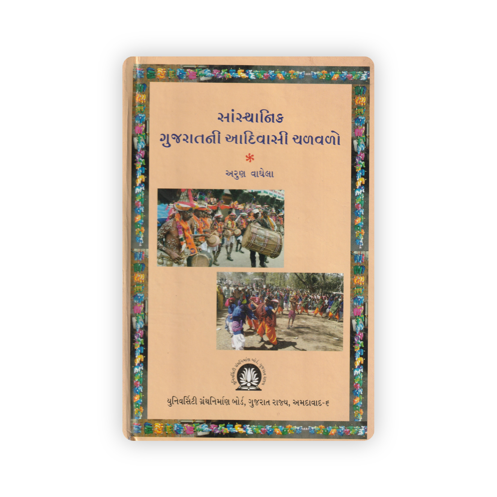 SASTHANIK GUJARATNI AADIVASI CHALAVALO SASTHANIK GUJARATNI AADIVASI CHALAVALO - Image 1