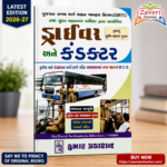 Driver and Conductor Exam Guide (GSRTC & SMC) (GSRTC & SMC સ્પેશિયલ: કુમાર ડ્રાઈવર અને કંડક્ટર ભરતી પરીક્ષા)