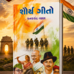 Shaurya Geeto (Songs of Valor) (શૌર્ય ગીતો)