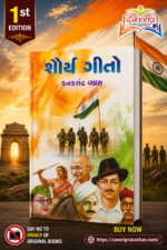 Shaurya Geeto (Songs of Valor) (શૌર્ય ગીતો)