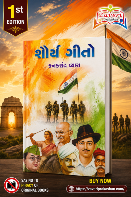 Shaurya Geeto (Songs of Valor) (શૌર્ય ગીતો)