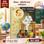 SHIKSHK ABHIYOGYATA ANE MANOVIGYAN (શિક્ષક અભિયોગ્યતા અને મનોવિજ્ઞાન)