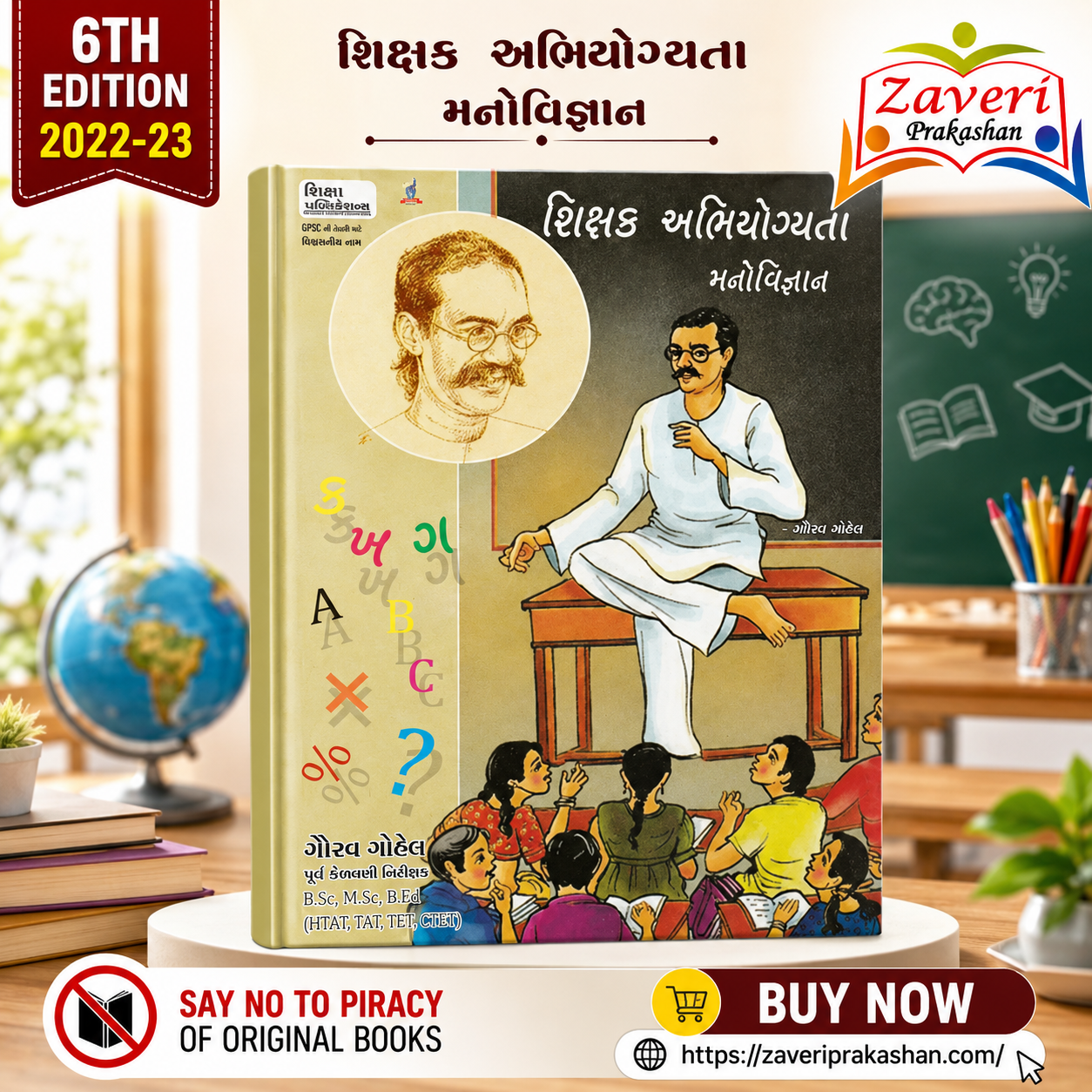 SHIKSHAK SHIKSHK ABHIYOGYATA ANE MANOVIGYAN (શિક્ષક અભિયોગ્યતા અને મનોવિજ્ઞાન) - Image 1