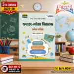 Jawahar Navodaya Vidyalaya Pravesh Pariksha (જવાહર નવોદય વિદ્યાલય પ્રવેશ પરીક્ષા ગાઇડ )