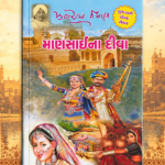 Mansai Na Deeva (માણસાઈના દીવા (પ્રથમ આવૃત્તિ))