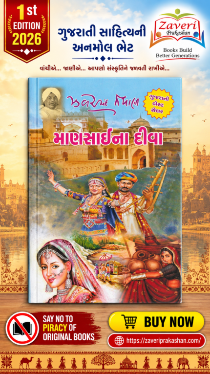 Mansai Na Deeva (માણસાઈના દીવા (પ્રથમ આવૃત્તિ))
