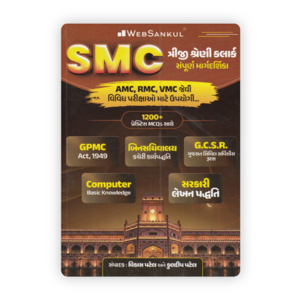 WebSankul SMC Class 3 Clerk Complete Guide (Triji Shreni Clerk Sampurna Margdarshika)