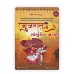 Gujarat No Sanskrutik Varso (ગુજરાતનો સાંસ્કૃતિક વારસો - એક સર્વગ્રાહી પુસ્તક) - Image 2