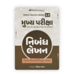 Mains Mantra Series 3.0 Mukhya Pariksha Nibandh Lekhan (GPSC-UPSC મુખ્ય પરીક્ષા PYQ : ભારતીય સમાજ (GS-2)) - Image 2