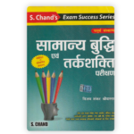 Samanya Buddhi evam Tarkshakti Parikshan (🧠 एस. चन्द सामान्य बुद्धि एवं तर्कशक्ति परीक्षण (S. Chand General Intelligence & Reasoning) - चतुर्थ संस्करण) - Image 2
