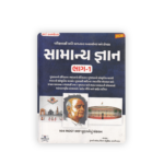 Samanya Gnan Bhag-1 (સામાન્ય જ્ઞાન (General Knowledge) | ભાગ-૧) - Image 2