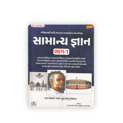 Samanya Gnan Bhag-1 (2026 Edition) | Most Important General Knowledge Compilation for Competitive Exams | Gujarati Medium
