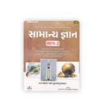 Samanya Gyan Part-2 (સામાન્ય જ્ઞાન) - Image 2