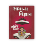SAMANYA VIGYAN (General Science) Notes Book | Gujarati Medium Competitive Exam Guide