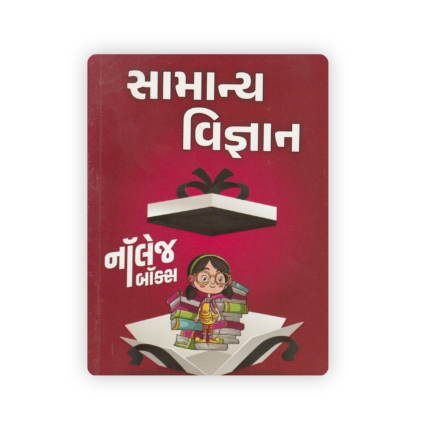 SAMANYA VIGYAN (General Science) Notes Book | Gujarati Medium Competitive Exam Guide