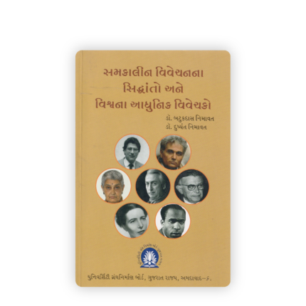 Samkalin Vivechanna Siddhanto Ane Vishvana Adhunik Vivechako