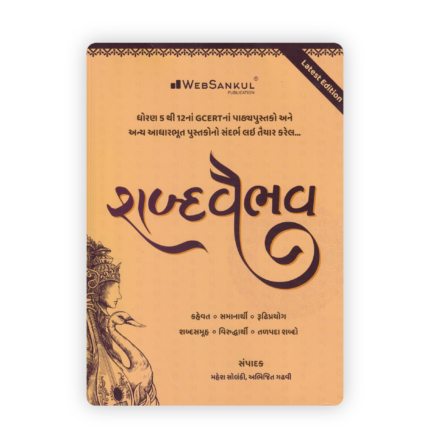 Shabd Vaibhav Gujarati Vocabulary Book By Mahesh Solanki & Abhijit Gadhvi (Latest Edition)