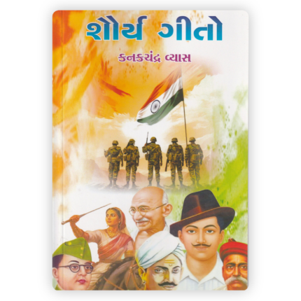 Shaurya Geeto (Songs of Valor)