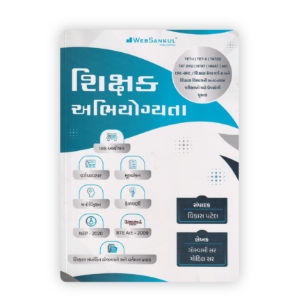 Shikshak Abhiyogyata (Teacher Aptitude) Book By Goswami Sir & Gohil Sir