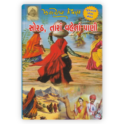 Sorath Tara Vaheta Pani