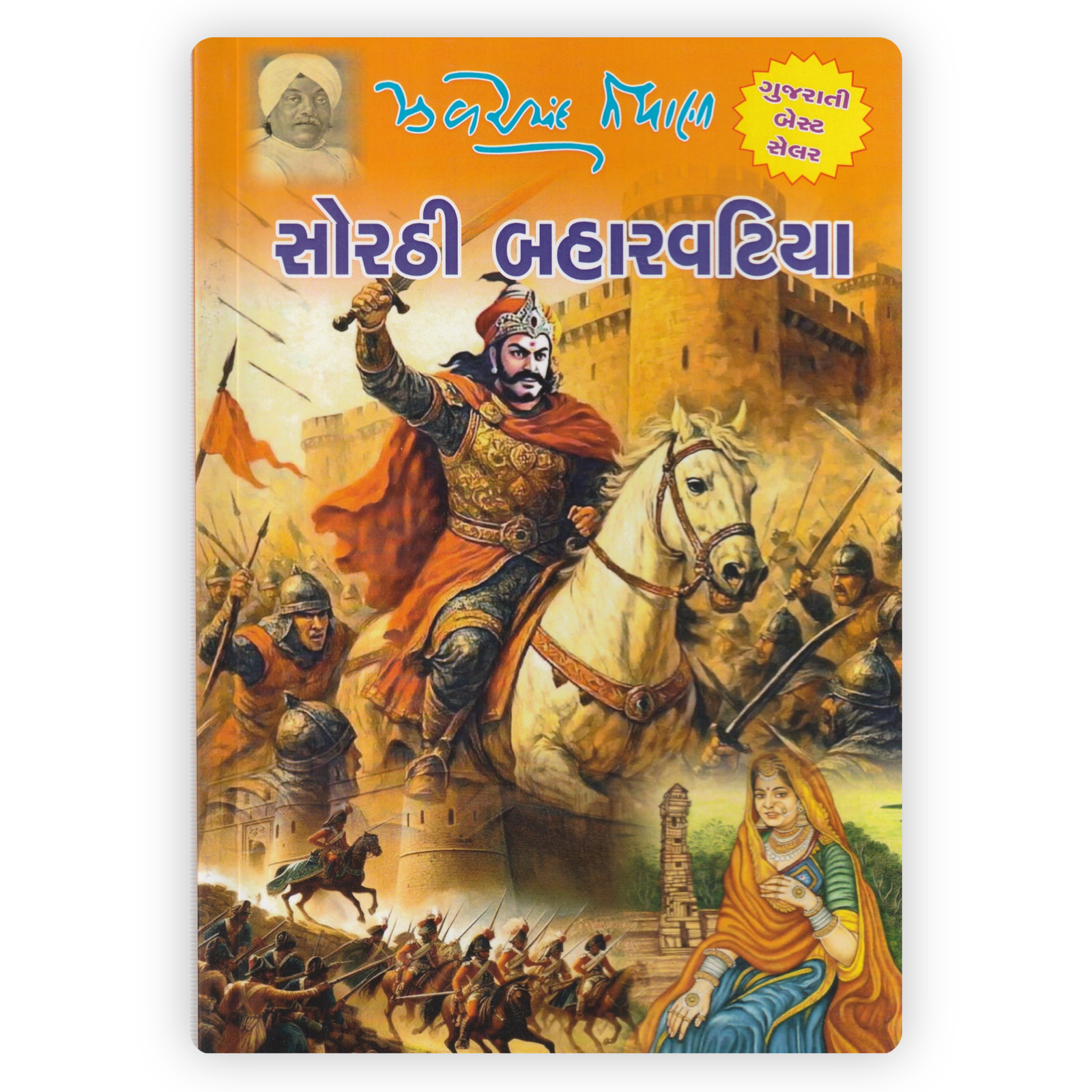 Sorathi Baharvatiya (Outlaws of Sorath) Sorathi Baharvatiya (Outlaws of Sorath) - Image 1