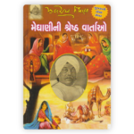 Meghani Ni Shreshth Vartaon